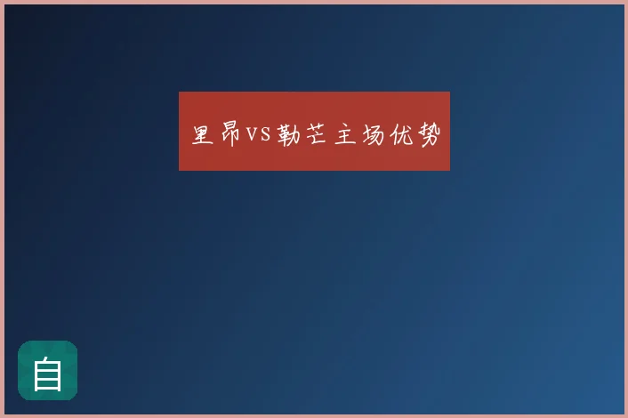 里昂vs勒芒主场优势
