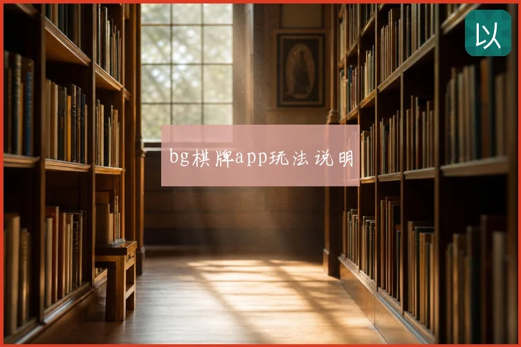 bg棋牌app玩法说明