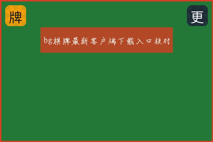 bg棋牌最新客户端下载入口核对
