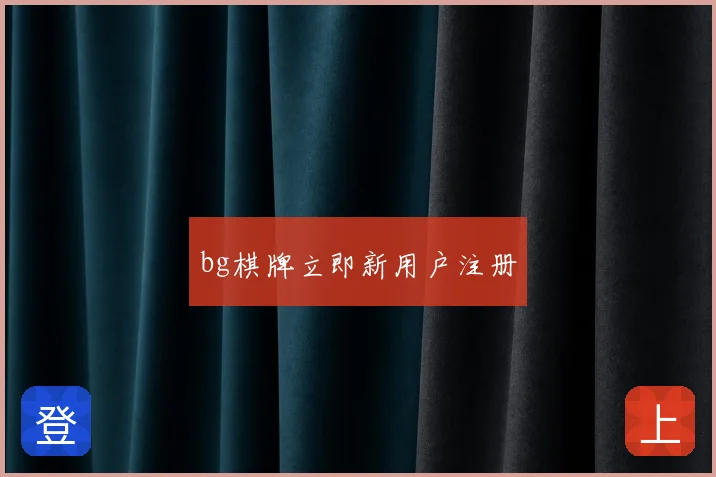 bg棋牌立即新用户注册