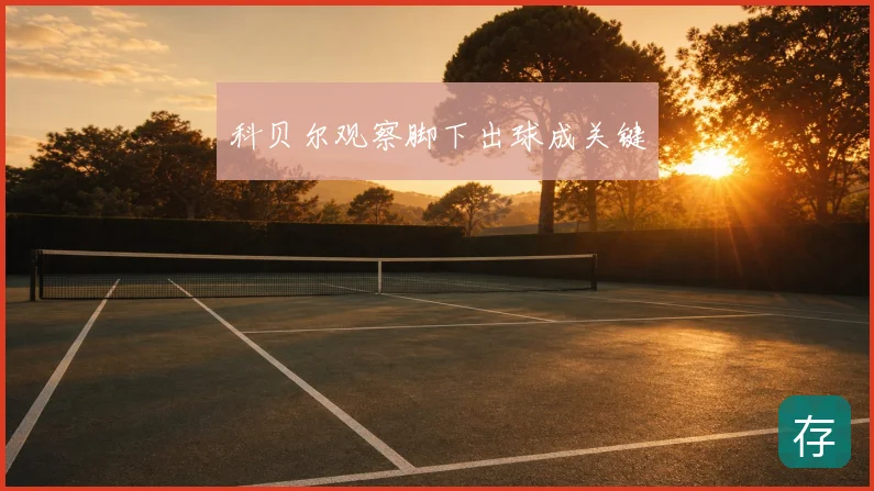 科贝尔观察脚下出球成关键