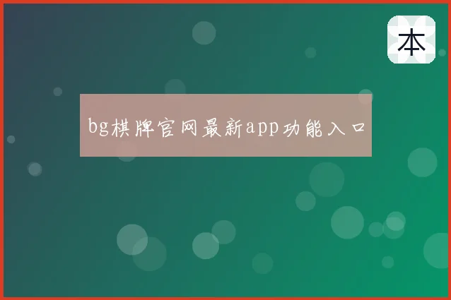bg棋牌官网最新app功能入口