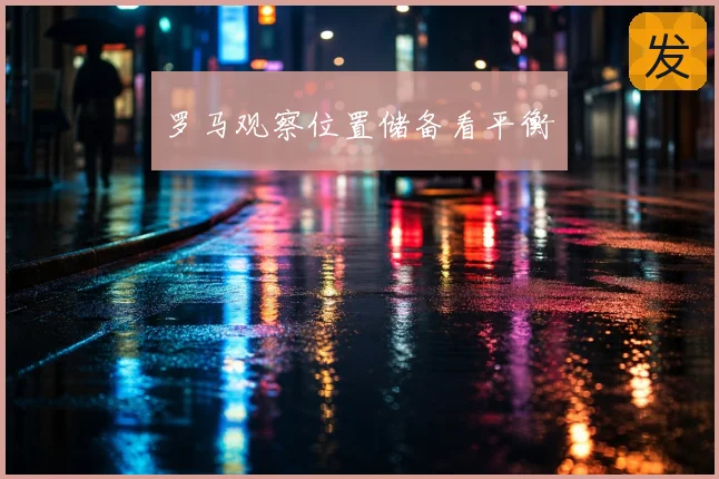 罗马观察位置储备看平衡