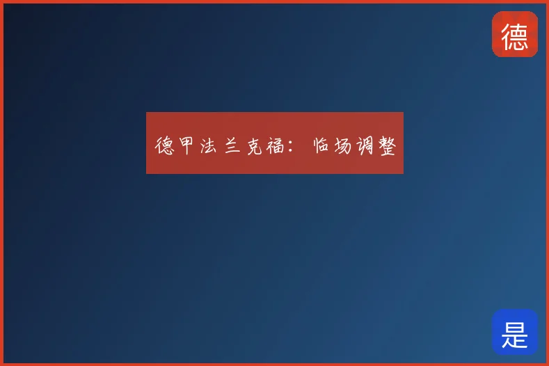 德甲法兰克福：临场调整