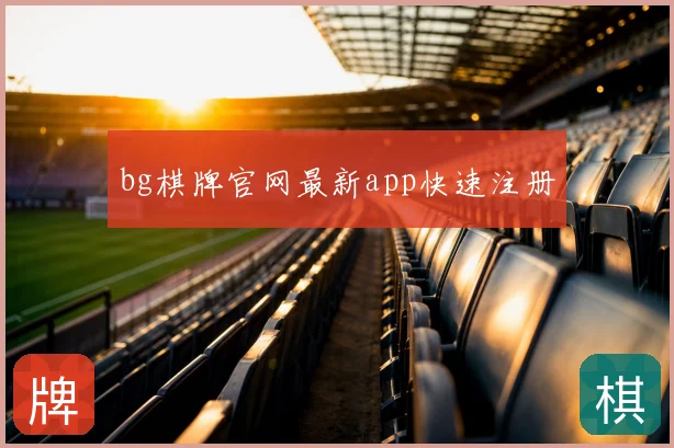 bg棋牌官网最新app快速注册