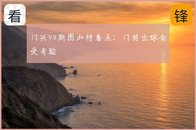 门兴vs斯图加特看点：门将出球会受考验