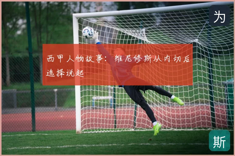 西甲人物故事：维尼修斯从内切后选择说起