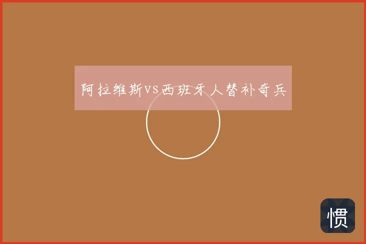 阿拉维斯vs西班牙人替补奇兵