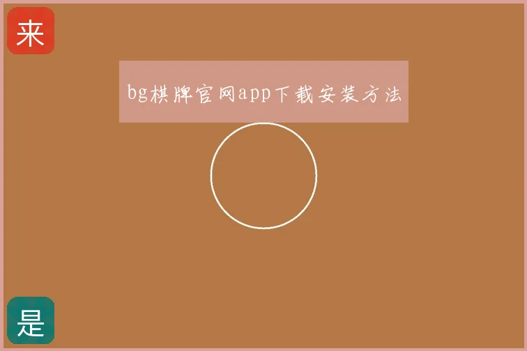bg棋牌官网app下载安装方法