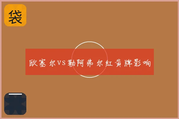欧塞尔vs勒阿弗尔红黄牌影响