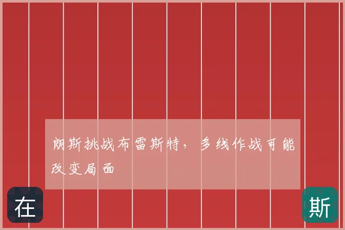 朗斯挑战布雷斯特，多线作战可能改变局面