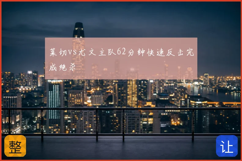 莱切vs尤文主队62分钟快速反击完成绝杀