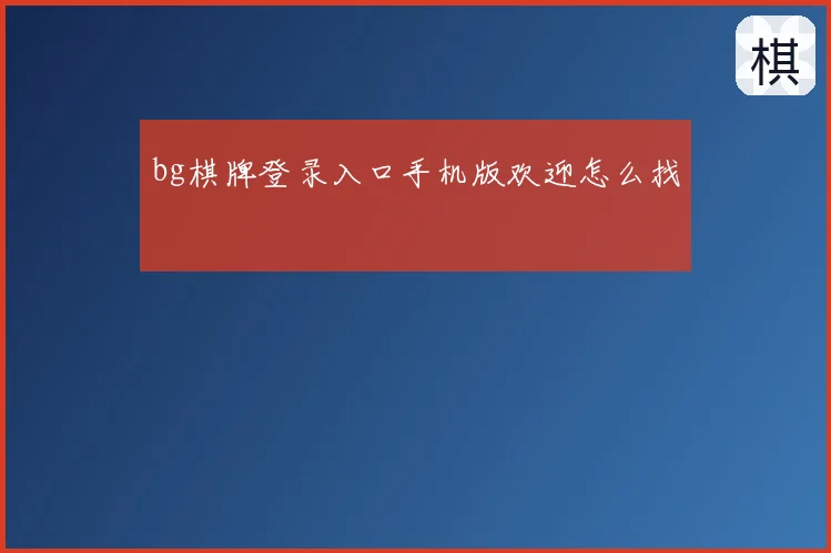 bg棋牌登录入口手机版欢迎怎么找