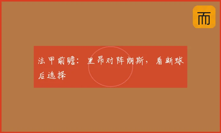 法甲前瞻:里昂对阵朗斯,看断球后选择