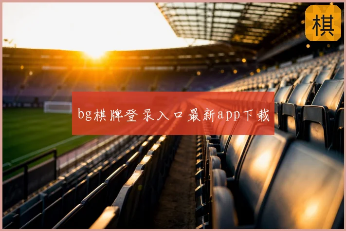 bg棋牌登录入口最新app下载